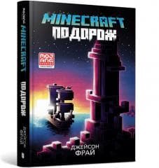 Minecraft. Podróż w.ukraińska - Jason Fry