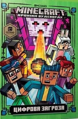 Minecraft. Zagrożenie cyfrowe wer. ukraińska - Нік Еліопулос