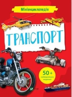 Mini encyclopedia. Transport w. ukraińska - K. Voronkov