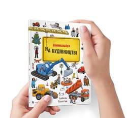 Mini Wimmelbuch. W budowie w.ukraińska - Izabela Goentgen
