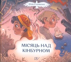 Місяць над Кінбурном /Półksiężyc nad Kinburnem - Julia Stakhivska