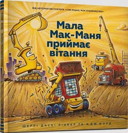 Mistrz kieszonkowy z placu budowy (wersja ukraińska) - Sherri Duskey Rinker