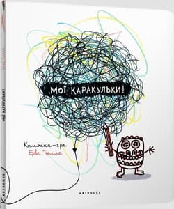 Мої каракульки / Moje bazgroły - Hervé Tullet