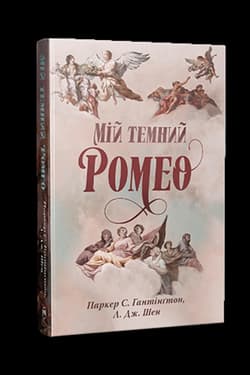 Mój mroczny Romeo (wer. ukraińska) - Huntington Parker S.