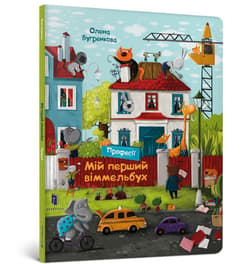 Mój pierwszy Wimmelbuch. Zawody (wersja rosyjska) - Opracowanie Zbiorowe