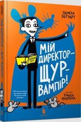 Moj reżyser jest wampirzym szczurem! w. ukraińska - Butchart Pamela