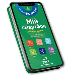 Mój smartfon. 2-3 lata. Uczymy się każdego dnia UA - Marianne Dupuis-Soz, Charlotte Ameling, Catherine