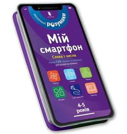 Mój smartfon. 4-5 lat. Słowa i liczby w.ukraińska - Michelle Beke, Wirginia Chodo