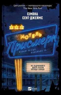 Motel The Twilight UA - Simone St. James