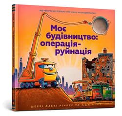 Moye budivnytstvo: operatsiya-ruynatsiya (wersja ukraińska) - Rinker Sherry Dusky