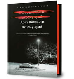 Może pora z tym skończyć - Iain Reid