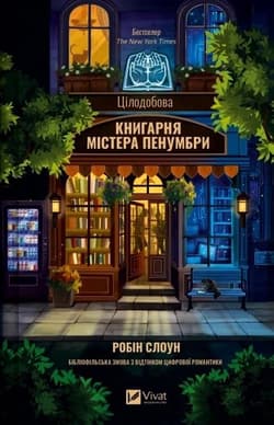 Mr. Penumbra's 24-Hour Bookshop w.ukraińska - Robin Sloane