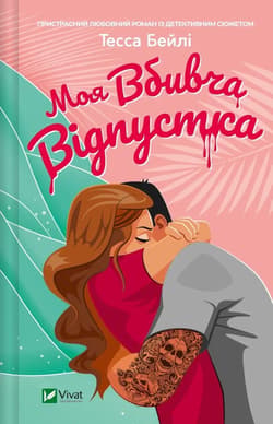 My killer holiday UA - Tessa Bailey