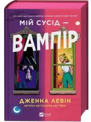 My neighbour is a vampire UA (barwione brzegi) - Jenna Levin