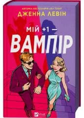 My plus one - vampire (barwione brzegi) UA - Jenna Levin