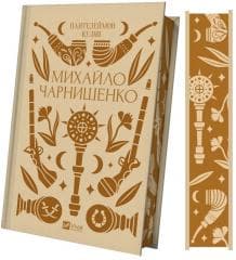 Mykhailo Charnyshenko UA - Panteleimon Kulish