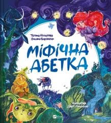 Mythical alphabet w.ukraińska - Tatiana Kopytova, Oksana Borovets