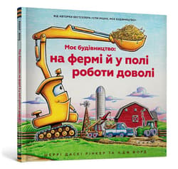 Na placu budowy… pasą się krowy! (wersja ukraińska) - Sherri Duskey Rinker