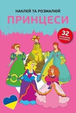 Naklejam i koloruję Księżniczki - Praca zbiorowa
