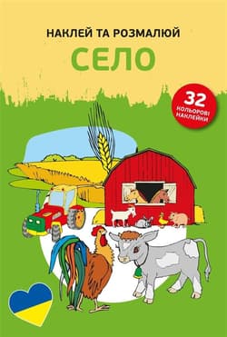 Naklejam i koloruję Na wsi - Praca zbiorowa