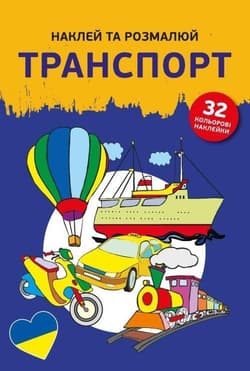 Naklejam i koloruję Pojazdy - Opracowanie Zbiorowe