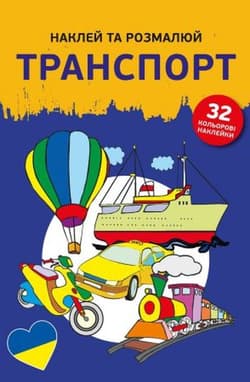 Naklejam i koloruję Pojazdy