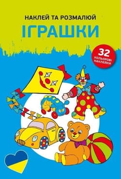 Naklejam i koloruję Zabawki - Opracowanie Zbiorowe