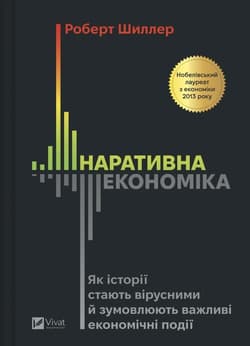 Narrative Economics: How Stories Go Viral and.. UA - Robert James Schiller