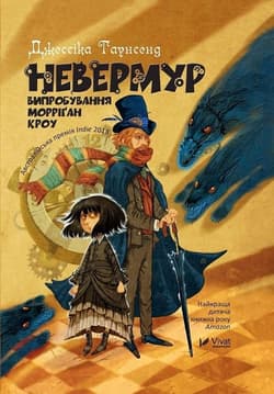 Nevermoor. Trials of Morrigan Crowe w.ukraińska - J Townsend