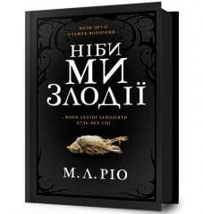 Nibi mi zlodiyi UA - M.L. Rio