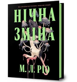 Nichna zmina - M.L. Rio