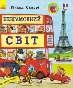 Niespokojny świat wer. ukraińska