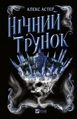 Night Elixir w.ukraińska - Alex Aster