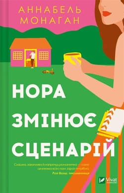 Nora changes the script UA - Annabelle Monaghan