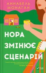 Nora changes the script UA - Annabelle Monaghan