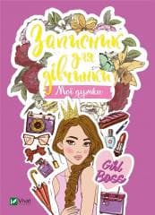 Notebook for girls. My minds w. ukraińska - M.S. Zhuchenko