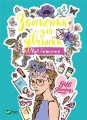 Notebook for girls. My wishes w. ukraińska - M.S. Zhuchenko