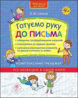 Nowa szkoła dla dzieci. Przygotowujemy rękę do pisania. Kompleksowy trener wer. ukraińska - Larisa Shevchuk