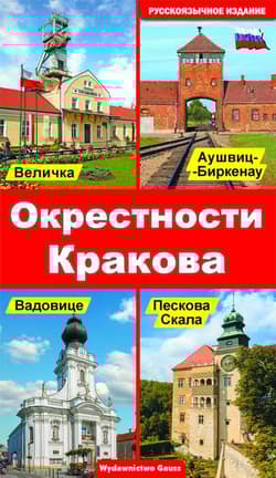 Okolice Krakowa wer. rosyjska - Opracowanie Zbiorowe