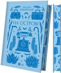 On the island UA - Mykhailo Kotsiubynskyi