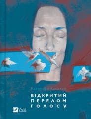 Open fracture of the voice UA - Kateryna Kalytko