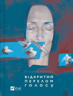 Open fracture of the voice UA - Kateryna Kalytko