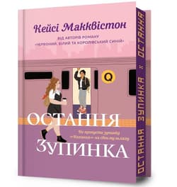 Ostatni przystanekw.limitowane ukraińskie - Casey McQuiston
