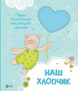 Our boy. The first achievements... w.ukraińska - Nemtsova M.