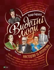 Outstanding people. Art and literature UA - I. Barzotti