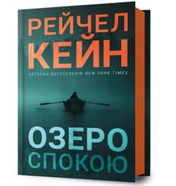 Ozero spokoiu - Rachel Caine