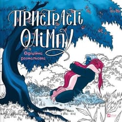 Passions of Olympus. Official Colouring Book - Rachel Smythe