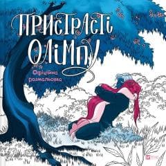 Passions of Olympus. Official Colouring Book - Rachel Smythe