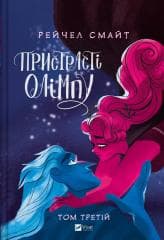 Passions of Olympus T.3 w.ukraińska - Rachel Smythe