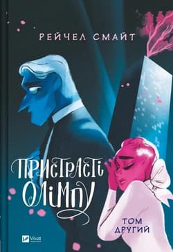 Passions of Olympus. Volume 2 w.ukraińska - Rachel Smythe
